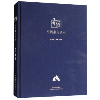 寻源：叩问秦山汉水 9787517906612 pdf epub mobi 电子书 下载