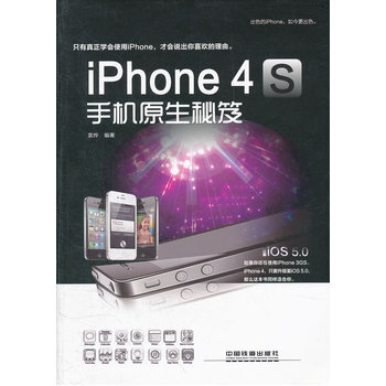 iPhone 4S手机原生秘笈 9787113144586 pdf epub mobi 电子书 下载