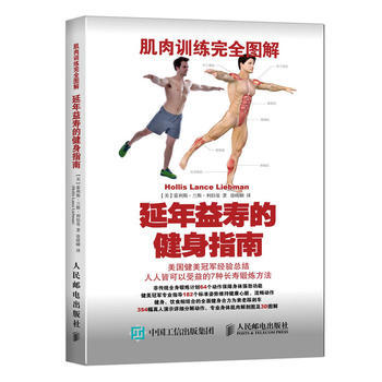 肌肉訓練完全圖解：延年益壽的健身指南 9787115407665 pdf epub mobi 下载