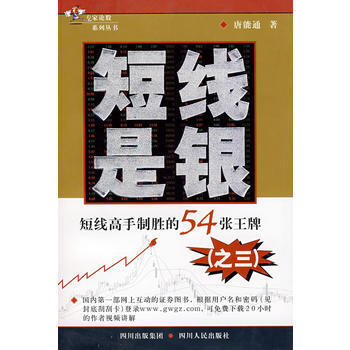 短线是银：短线高手制胜的54张(之三) pdf epub mobi 下载