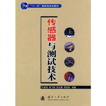 传感器与测试技术 9787118050790 pdf epub mobi 电子书 下载