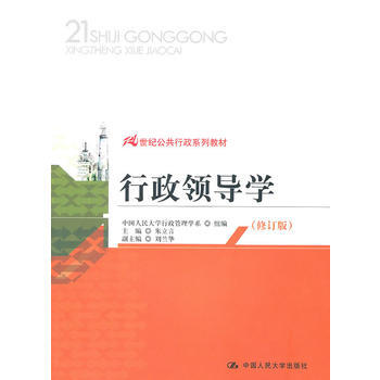 行政領導學(修訂版)(21世紀公共行政係列教材) 9787300127262