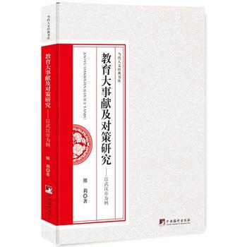 教育大事献及对策研究--以武汉市为例 中央编译出版社