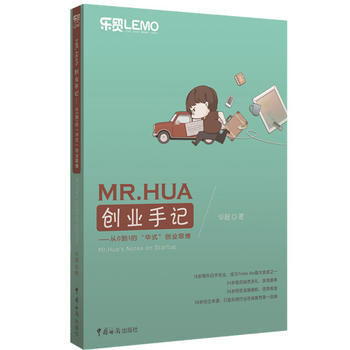 MR.HUA创业手记-从0到1的华式创业思维