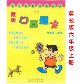 正版2018冀教版数学口算题卡六年级上册 方圆数学口算题卡 6年级 上册河北少年儿童出版