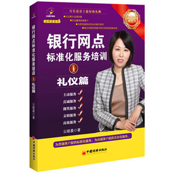 银行网点标准化服务培训①礼仪篇 9787513615471 pdf epub mobi 下载