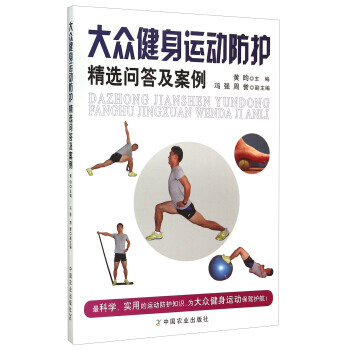 大眾健身運動防護精選問答及案例 9787109204744 pdf epub mobi 下载