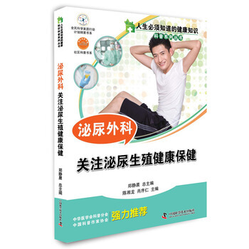 人生必須知道的健康知識--泌尿外科 9787504669254 pdf epub mobi 下载