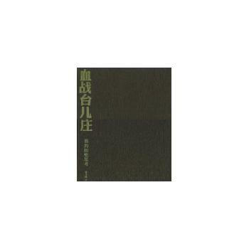 血战台儿庄:我的历史思考 9787102063287