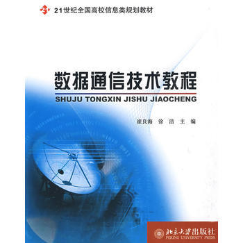 数据通信技术教程 9787301130711 pdf epub mobi 电子书 下载