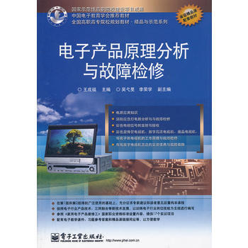 電子産品原理分析與故障檢修 9787121150050
