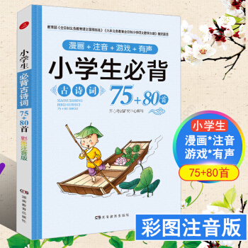2018新版小学生必背古诗词75+80首彩图注音版儿童经典国学唐诗宋词解析三四五六年级上下册语文教材