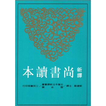 【B052】新譯尚書讀本(平) pdf epub mobi 电子书 下载