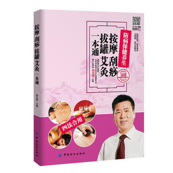 防病保健養生-按摩 颳痧 拔罐 艾灸一本通