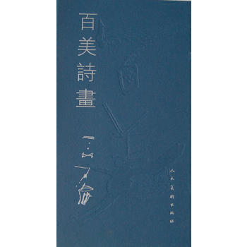 百美诗画 9787102036694