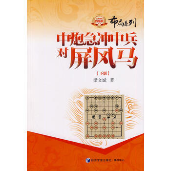 中炮急冲中兵对屏风马(下册) 9787509629123 pdf epub mobi 电子书 下载