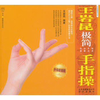 王岩昆極簡手指操：升級超值版 pdf epub mobi 下载