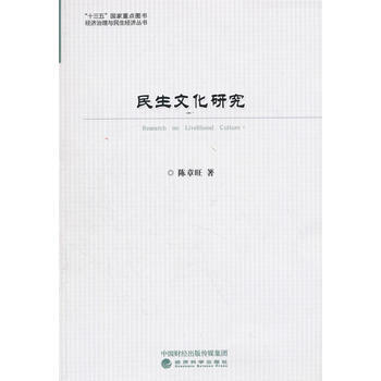 民生文化研究 9787514183856