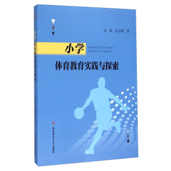 小學體育教育實踐與探索 9787567622517 pdf epub mobi 電子書 下載