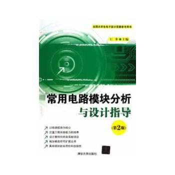 常用电路模块分析与设计指导 9787302312000
