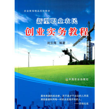 新型职业农民创业实务教程 pdf epub mobi 电子书 下载