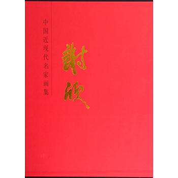 中国近现代名家画集:谢欣 9787102057927