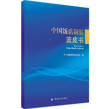 中国饭店制服蓝皮书 pdf epub mobi 电子书 下载