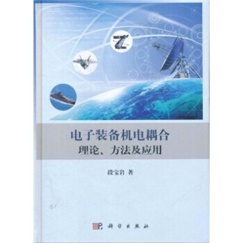 电子装备机电耦合理论、方法及应用 9787030319517 pdf epub mobi 电子书 下载