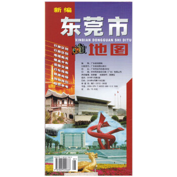 2018新版东莞市地图 东莞城区地图 行政区划 地理概况楼盘分布道路交通公交信息行车指南景点旅游导向 pdf epub mobi 下载