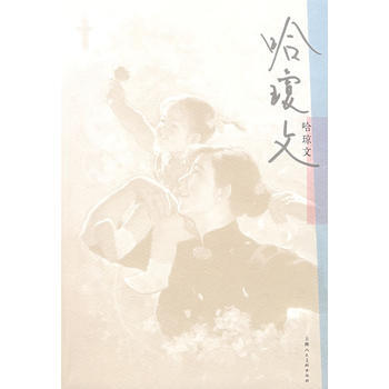 哈琼文 9787532262564