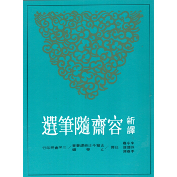 [B043]新譯容齋隨筆選 pdf epub mobi 电子书 下载