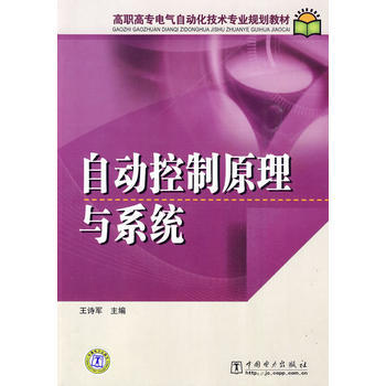 高职高专电气自动化技术专业规划教材 自动控制原理与系统 9787512300415