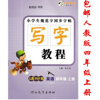 2018秋版时代天华 小学生规范字同步字帖写字教程英语四年级上册人教PEP版小学4年级上学期RJ人教 pdf epub mobi 下载
