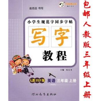 2018秋版时代天华 小学生规范字同步字帖写字教程英语三年级上册人教PEP版小学3年级上学期RJ人教 pdf epub mobi 下载