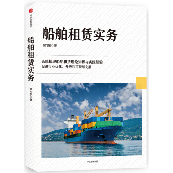 船舶租赁实务 9787508666525 pdf epub mobi 下载