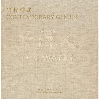 当代样式：大泽人：Q.X.Wang 9787102055152 pdf epub mobi 电子书 下载