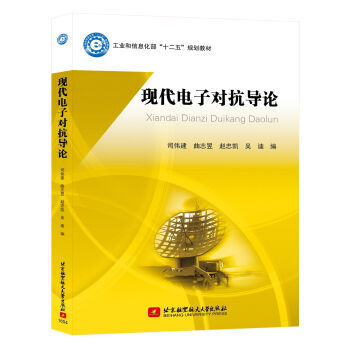 现代电子对抗导论 9787512419810 pdf epub mobi 电子书 下载