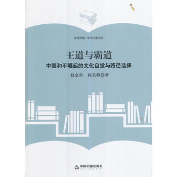 (学术之星文库)王道与霸道:中国和平崛起的文化自觉与路径选择 9787506860567
