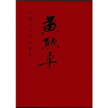 中国当代名家画集:黄耿卓 9787102049298