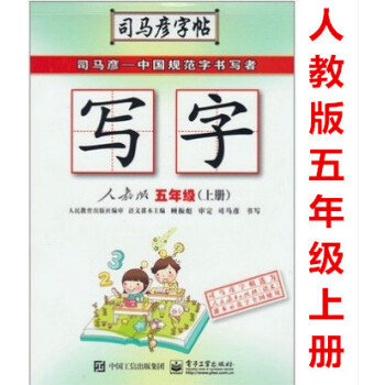 2018秋 司马彦字帖 写字 五年级上册 人教版 RJ 电子工业出版社 小学5年级上同步字帖练习 小 pdf epub mobi 下载