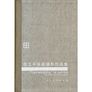 田卫平绘画摄影作品集：摄影卷 9787102034928 pdf epub mobi 电子书 下载