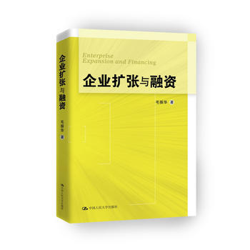 企業擴張與融資 9787300197081 pdf epub mobi 下载
