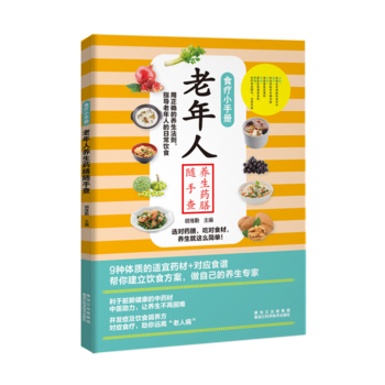 食療小手冊：老年人養生藥膳隨手查 9787538891379 pdf epub mobi 下载