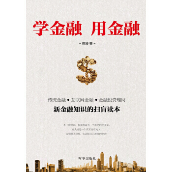 學金融，用金融 9787519501211 pdf epub mobi 下载