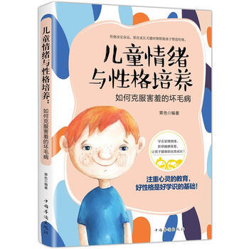 兒童情緒與性格培養:如何發現孩子行為背後的秘密 9787511369437