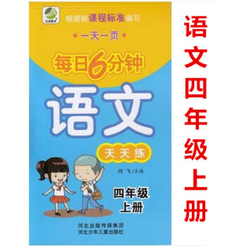 正版每日6分鍾語文天天練 四年級上冊4年級上冊 小學語文通用版一頁 小學生語文題卡 閆飛主編 河北少