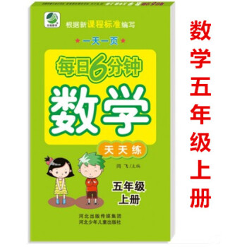 正版2018年每日6分钟数学天天练 五年级上册5年级上册 小学数学通用版一页 小学生数学题卡 闫飞主 pdf epub mobi 电子书 下载