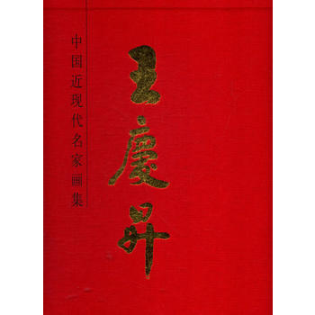中国近现代名家画集:王庆升 9787102056906