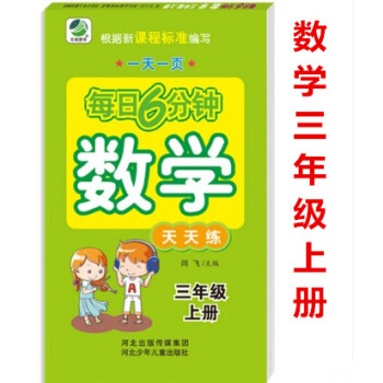 正版2018年每日6分钟数学天天练 三年级上册3年级上册 小学数学通用版一页 小学生数学题卡 闫飞主
