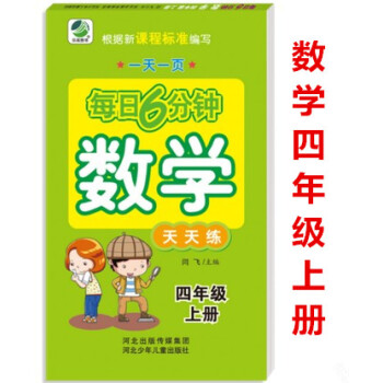正版2018年 每日6分鍾數學天天練 四年級上冊4年級上冊 小學數學通用版一頁 小學生數學題卡 閆飛